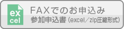 FAXでのお申込み／参加申込書（excel／zip圧縮形式）