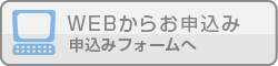 WEBからお申込み／申込みフォームへ