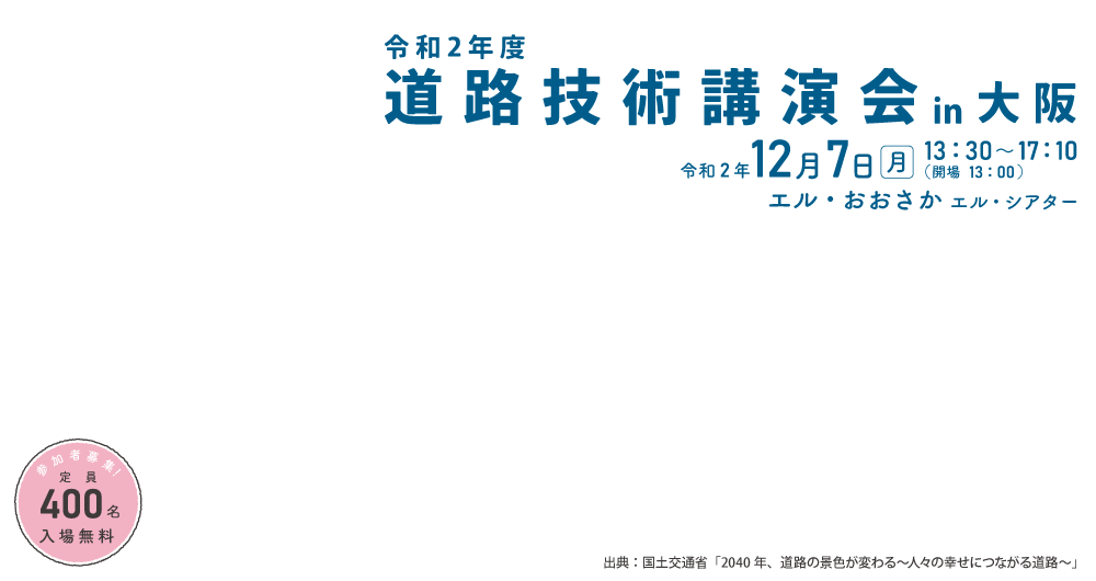 令和2年度 道路技術講演会in大阪