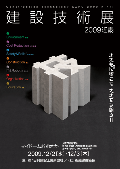 建設技術展2009近畿