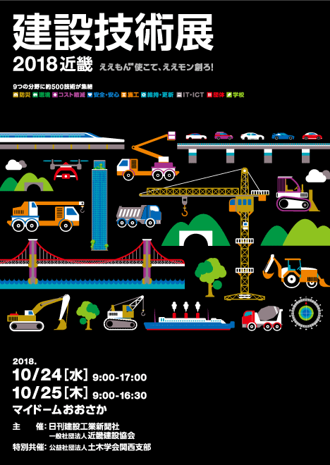 建設技術展2018近畿