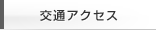 交通アクセス