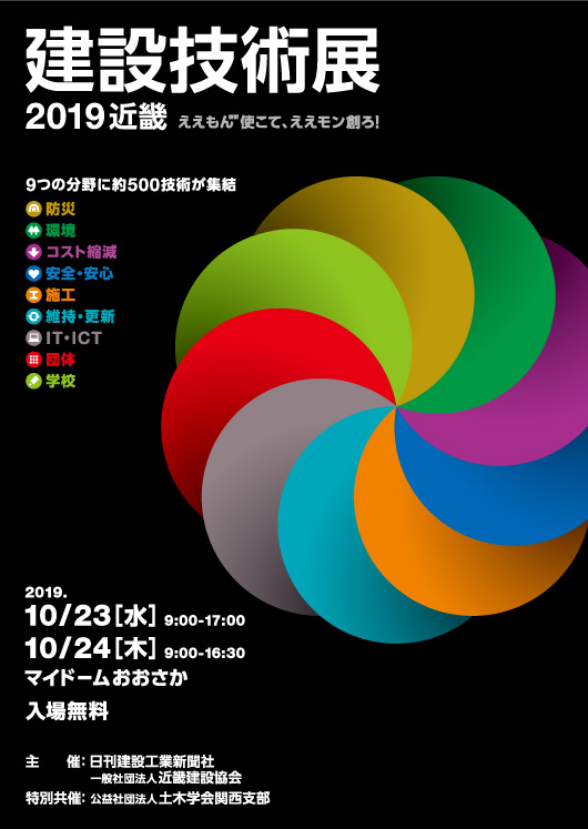 建設技術展2019近畿 2019年10月23日（水）・24日（木）』