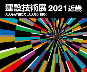 建設技術展2021近畿