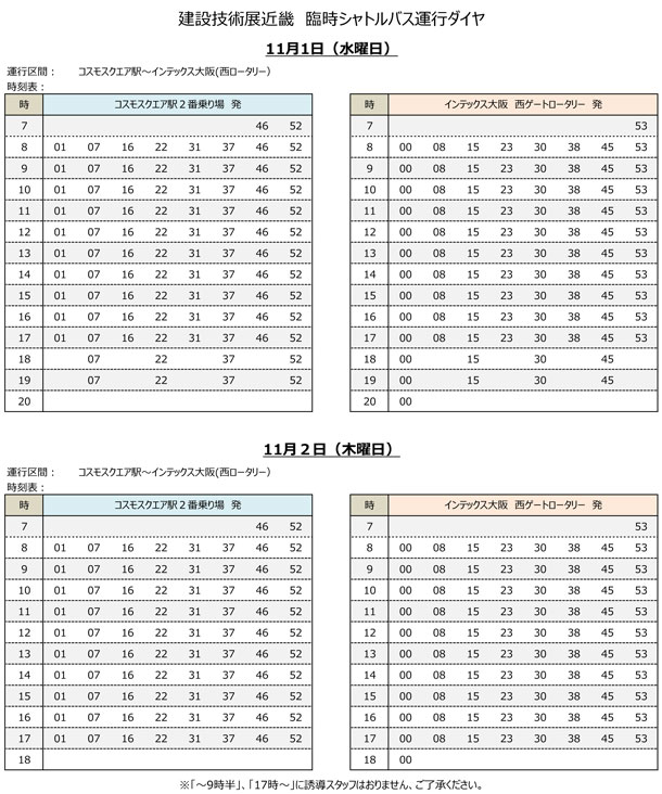 シャトルバス時刻表