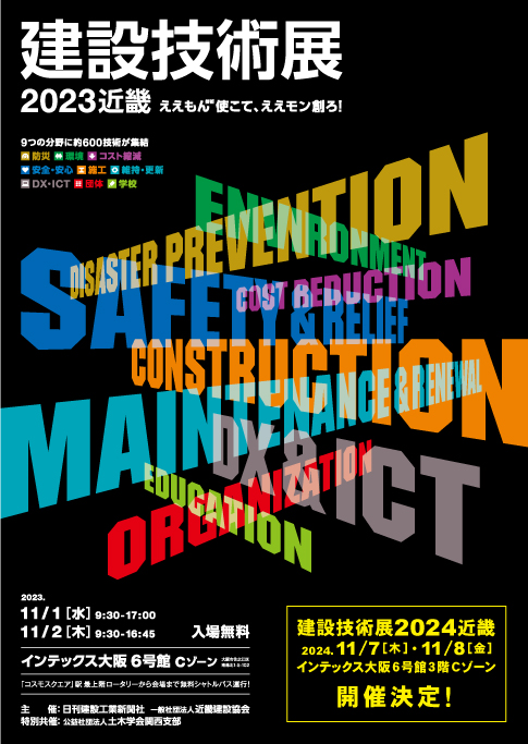 建設技術展2023近畿